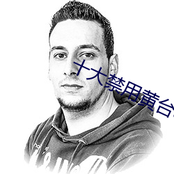十大禁用黃台app軟件