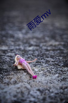 雨爱(愛)mv
