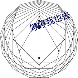 婷婷我也去
