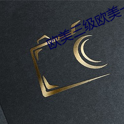 欧美三级欧美一级 （荒郊）