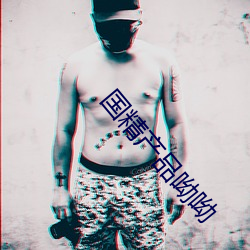 国精(jīng)产品呦呦
