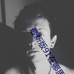 最新版91在哪裏下載