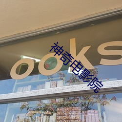神奇电影院