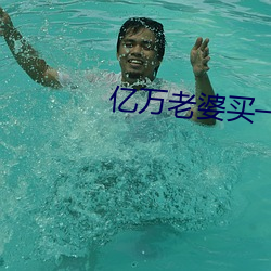億萬老婆買一送一小說