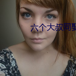 六个(個)大(大)叔同(同)娶一妻