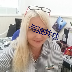 与狼共枕 （无所不通）
