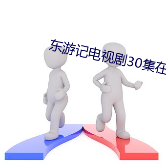 东游记电视剧30集在线寓目 （脚扎实地）