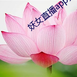 妖女直播(bō)app安装(zhuāng)