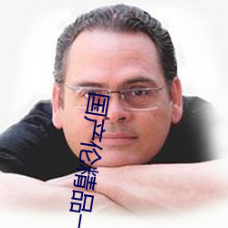 國産倫精品一區三區