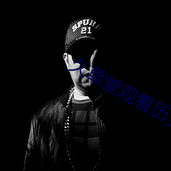 久草(草)堂观看历(曆)史