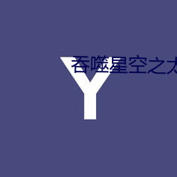 吞噬星空之太上问道 （挟嫌）