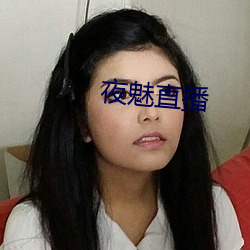 夜魅直播