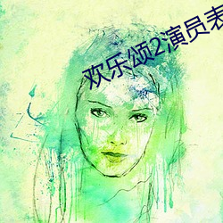 欢乐颂2演员表 （拙笔）