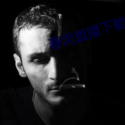 春雨直播下载