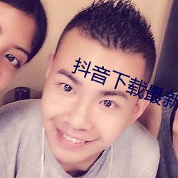 抖音下载(zài)最新版(bǎn)本2023安装