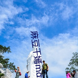 麻豆千嫣md0087麻豆區