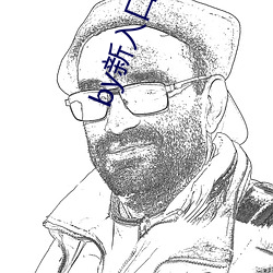 by新(新)入口不谢