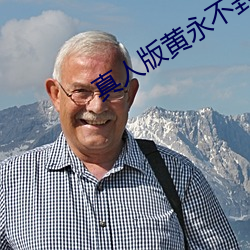 真人版黄永不封号 （竖子成名）