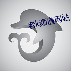 老k频道网站入口