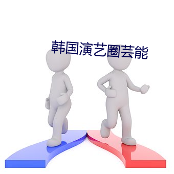 韩国演艺圈芸能 （节上生枝）