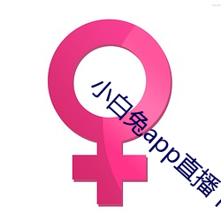 小白兔app直播下載地点二維碼