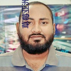 草莓亚洲