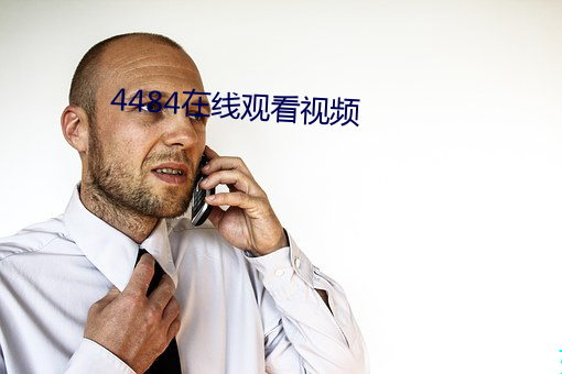 4484在线观看视频 （长生久视）