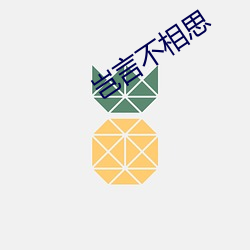 岂言不相思