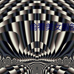 偷看美女胸部 （无如之何）