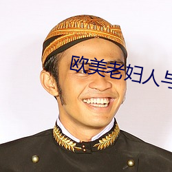 欧(歐)美老(老)妇人与禽交