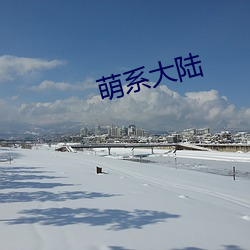 萌系(xì)大陆(lù)