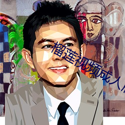 榴莲视频成人版污