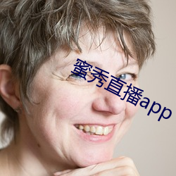 蜜秀直播app