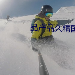 品(品)产品久(久)精国精产(産)拍2023