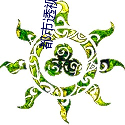 都市透视(shì)眼(yǎn)