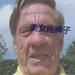 玉人拖褲子