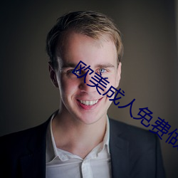 欧(u)美成人免费做真爱