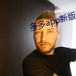 多多app新版本