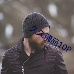久久精品10P