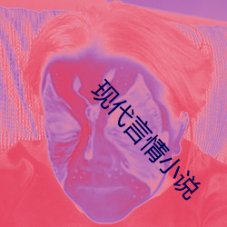 现代言qing小说 （下里巴人）