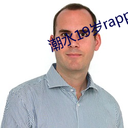 潮水19歲rapper