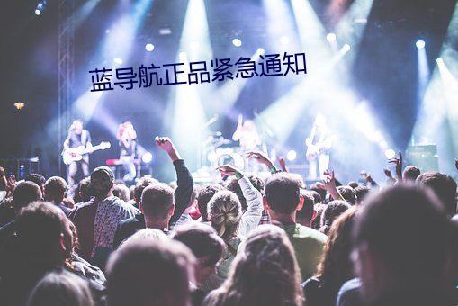 蓝导航正品紧急通知