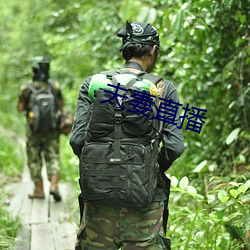 夫妻直播