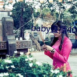 baby直播400 tv