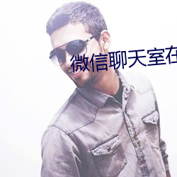 微信聊天室在哪里