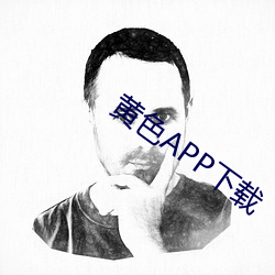 黄色APP下载