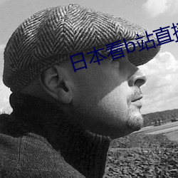 日本看b站直播卡