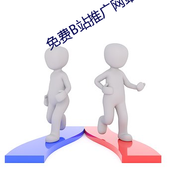 免(免)费(費)B站(站)推广(廣)网站(站)入口