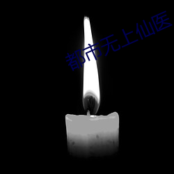 都市无(無)上(上)仙医