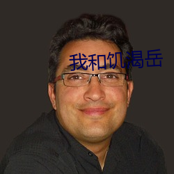 我(wǒ)和饥渴岳